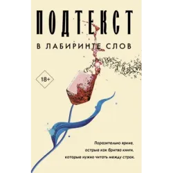 Подтекст. В лабиринте слов
