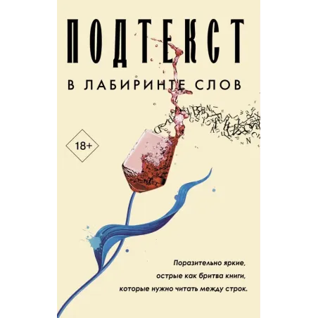 Подтекст. В лабиринте слов