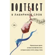 Подтекст. В лабиринте слов