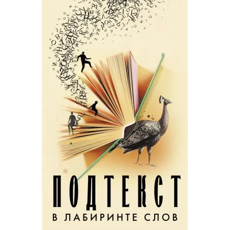 Подтекст. В лабиринте слов