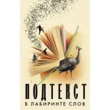 Подтекст. В лабиринте слов