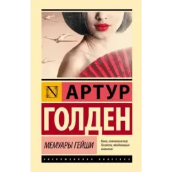 Мемуары гейши