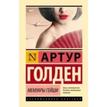 Мемуары гейши