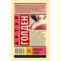 Мемуары гейши