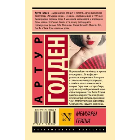 Мемуары гейши