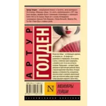 Мемуары гейши