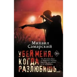 Убей меня, когда разлюбишь...