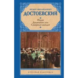 Игрок. Дядюшкин сон. Скверный анекдот