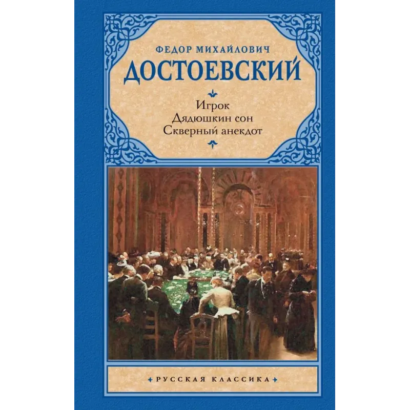 Игрок. Дядюшкин сон. Скверный анекдот