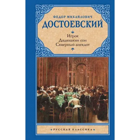 Игрок. Дядюшкин сон. Скверный анекдот
