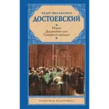 Игрок. Дядюшкин сон. Скверный анекдот