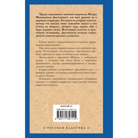 Игрок. Дядюшкин сон. Скверный анекдот