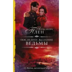 Последнее желание ведьмы