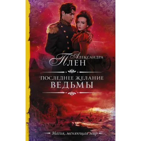 Последнее желание ведьмы