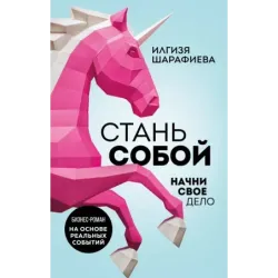 Стань собой. Начни свое дело