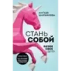 Стань собой. Начни свое дело