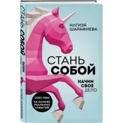 Стань собой. Начни свое дело