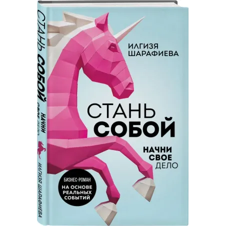 Стань собой. Начни свое дело