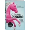 Стань собой. Начни свое дело