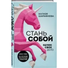 Стань собой. Начни свое дело