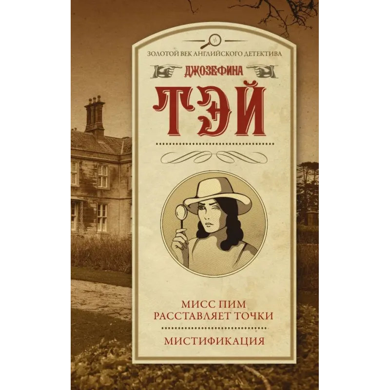 Мисс Пим расставляет точки. Мистификация