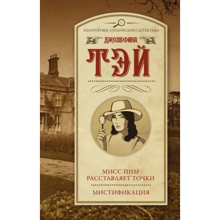 Мисс Пим расставляет точки. Мистификация