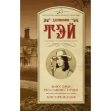 Мисс Пим расставляет точки. Мистификация