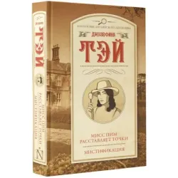 Мисс Пим расставляет точки. Мистификация