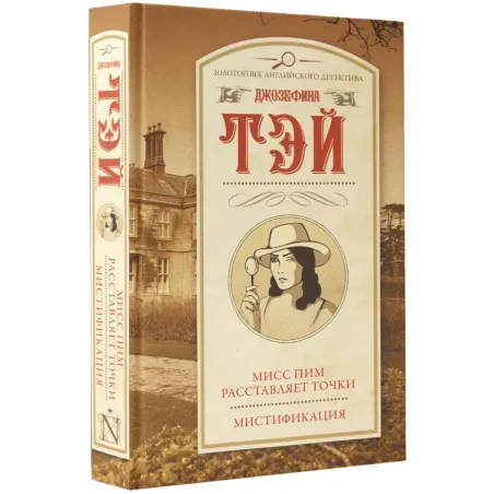 Мисс Пим расставляет точки. Мистификация