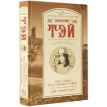 Мисс Пим расставляет точки. Мистификация