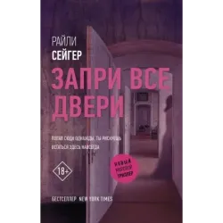 Запри все двери