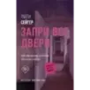 Запри все двери