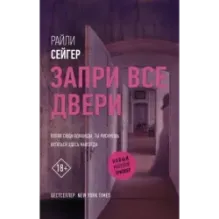 Запри все двери