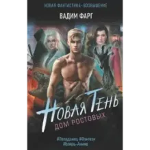 Дом Ростовых. Новая Тень