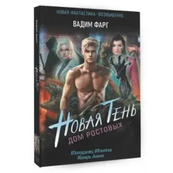 Дом Ростовых. Новая Тень