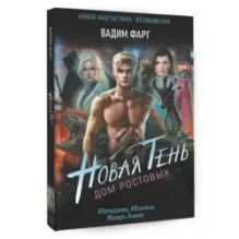 Дом Ростовых. Новая Тень