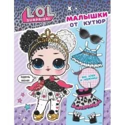 L.O.L. Surprise. Малышки от кутюр (одень куколку)