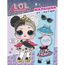 L.O.L. Surprise. Малышки от кутюр (одень куколку)