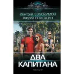 Два капитана
