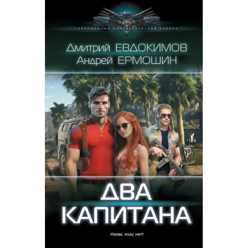 Два капитана