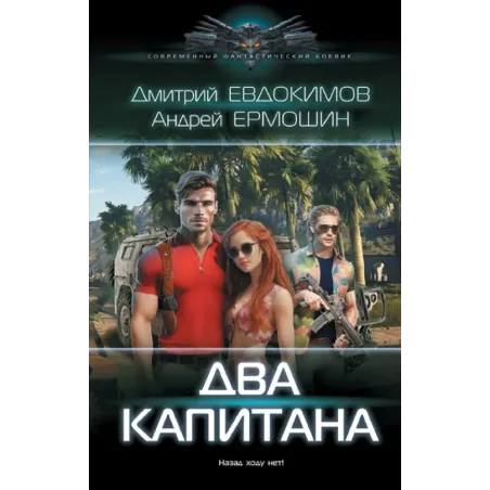 Два капитана