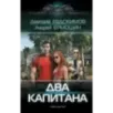 Два капитана