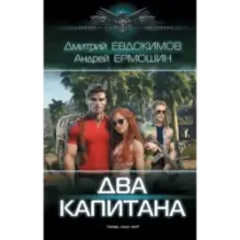 Два капитана