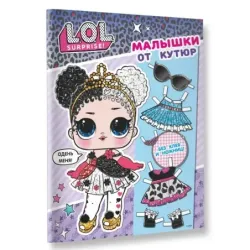 L.O.L. Surprise. Малышки от кутюр (одень куколку)