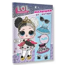 L.O.L. Surprise. Малышки от кутюр (одень куколку)