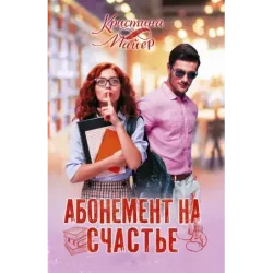 Абонемент на счастье