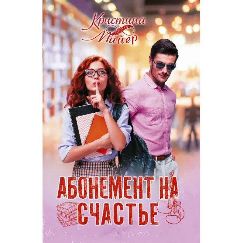 Абонемент на счастье