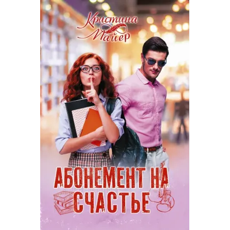 Абонемент на счастье