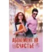 Абонемент на счастье