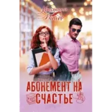 Абонемент на счастье